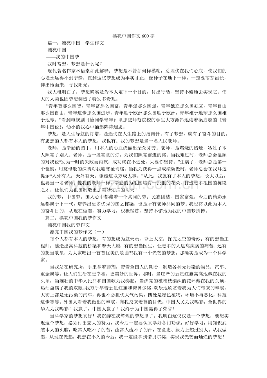 美丽中国作文600字.doc_第1页