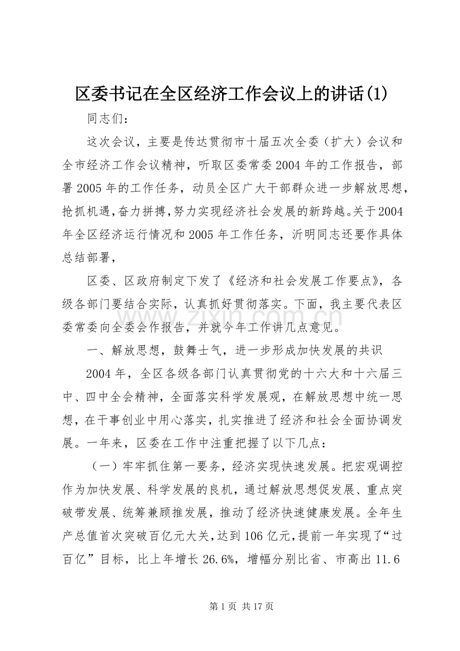 区委书记在全区经济工作会议上的讲话(1).docx_第1页