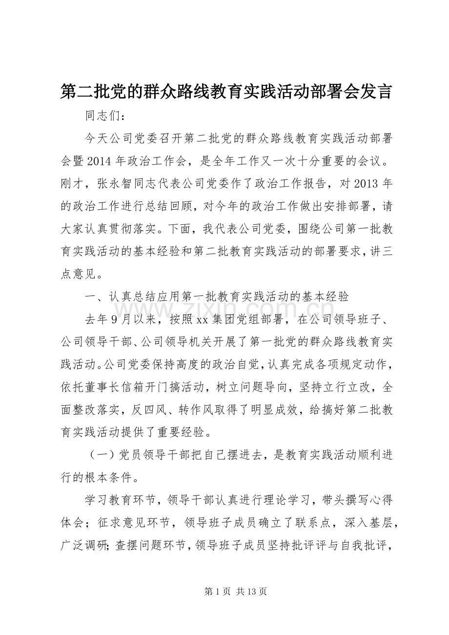 第二批党的群众路线教育实践活动部署会发言稿.docx_第1页