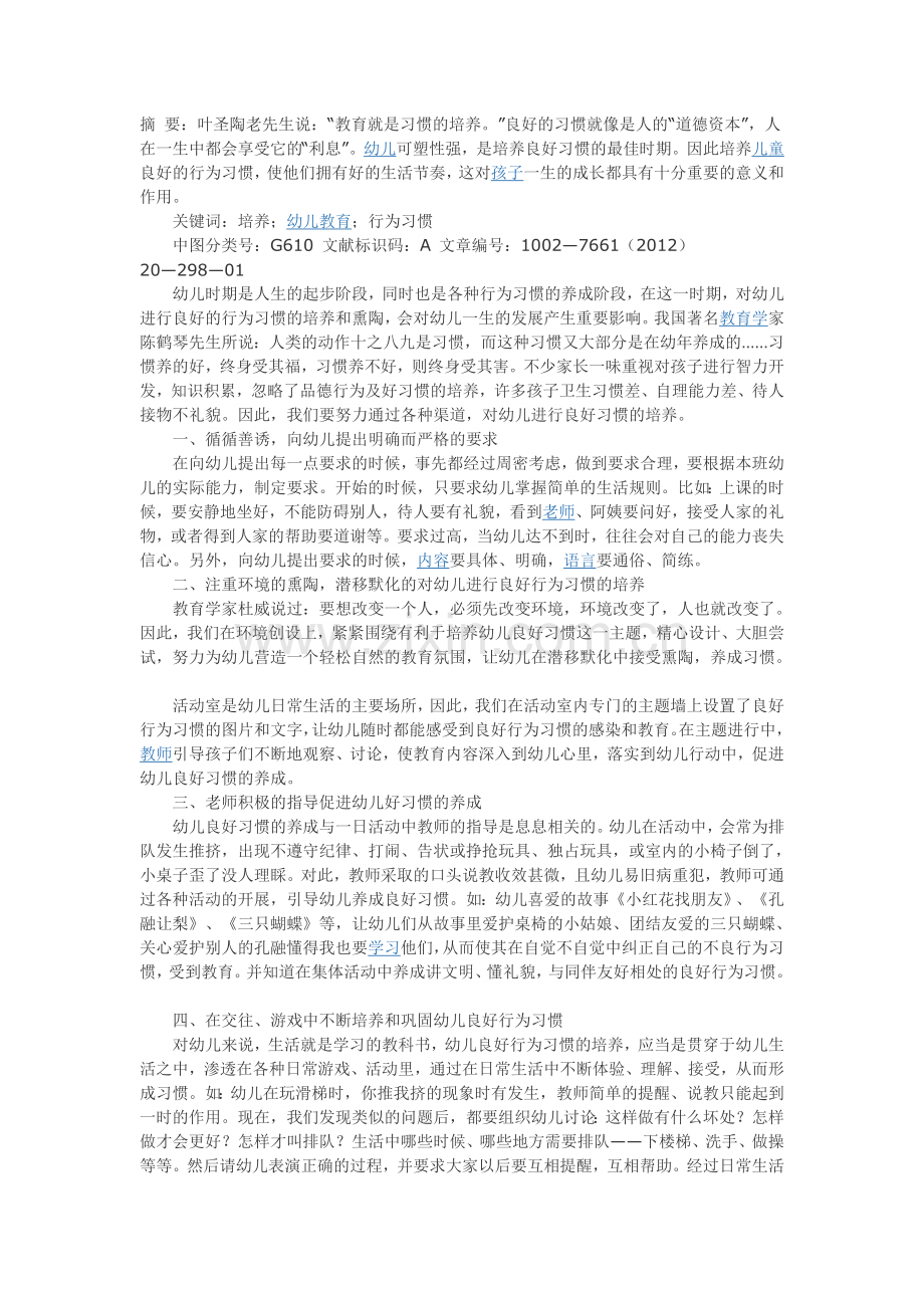 培养幼儿良好行为习惯.doc_第1页