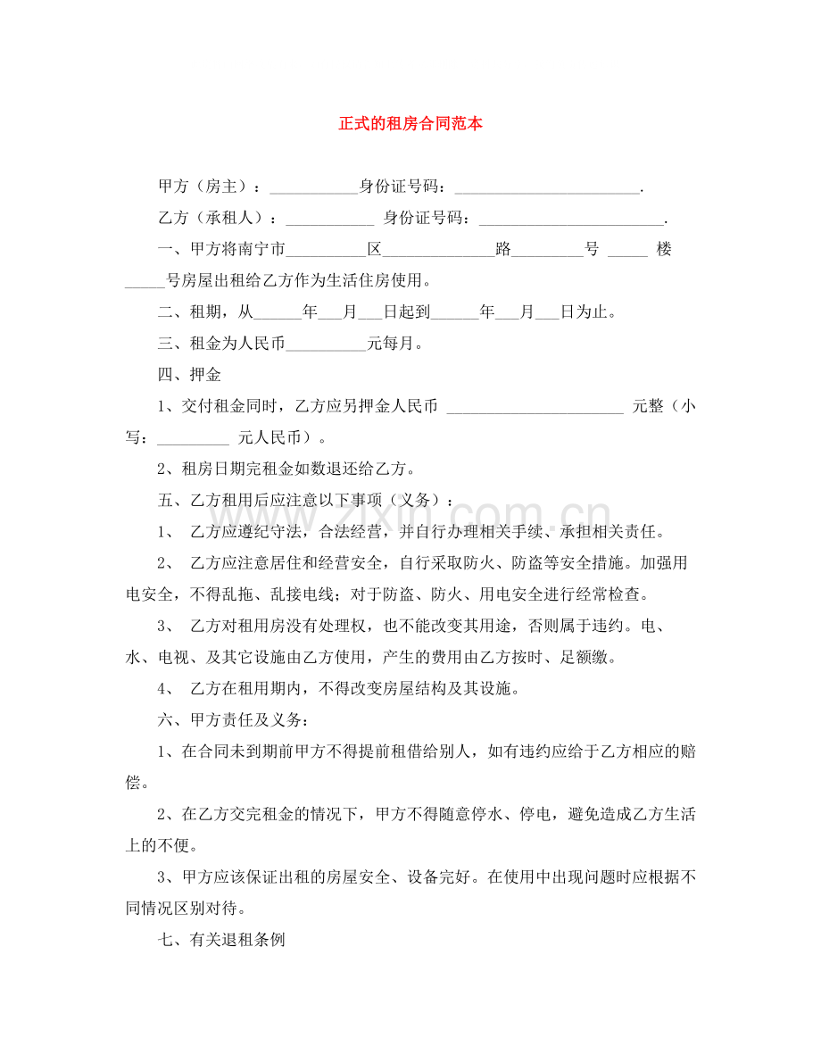 正式的租房合同范本.docx_第1页