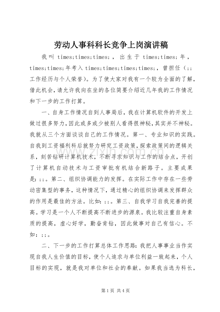 劳动人事科科长竞争上岗演讲稿范文.docx_第1页