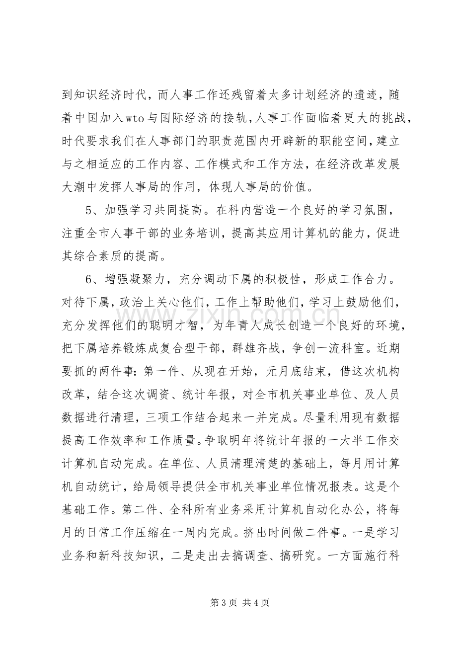 劳动人事科科长竞争上岗演讲稿范文.docx_第3页