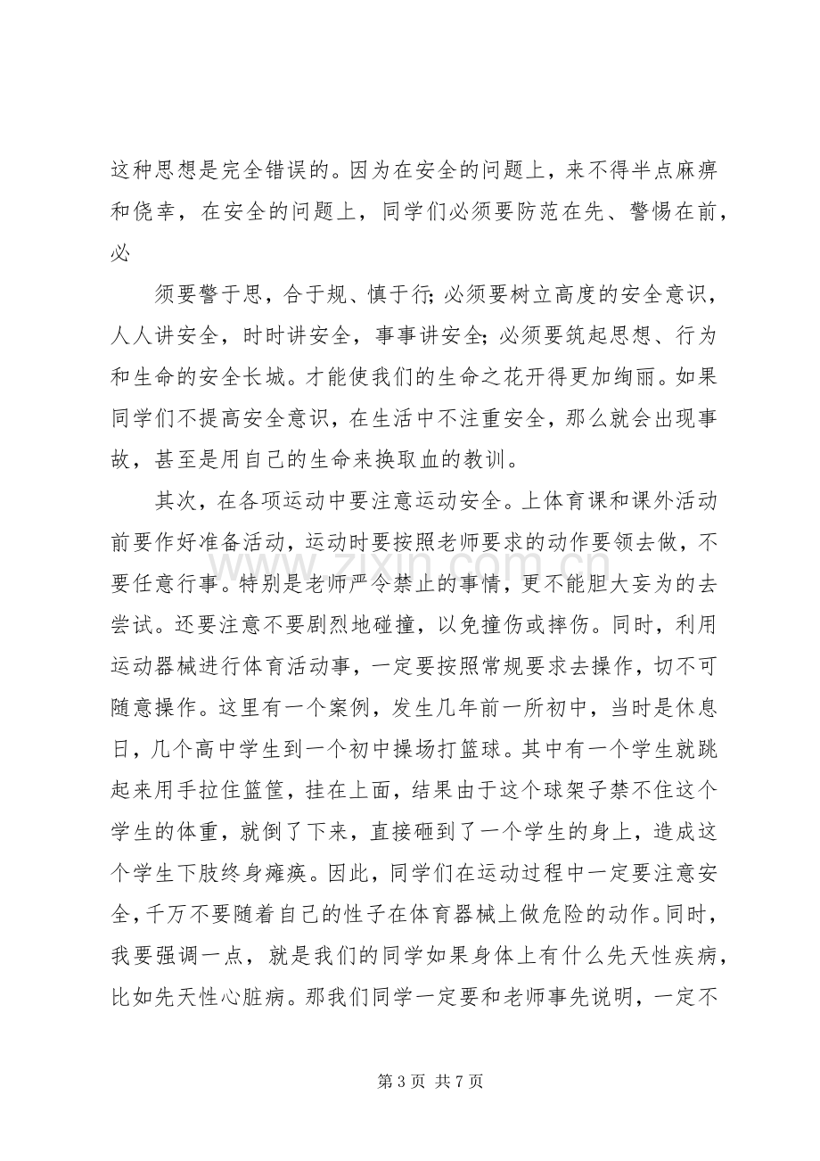 校园周边安全教育演讲稿 (3).docx_第3页