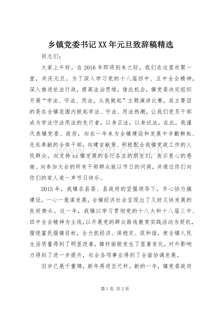 乡镇党委书记XX年元旦演讲致辞稿.docx_第1页