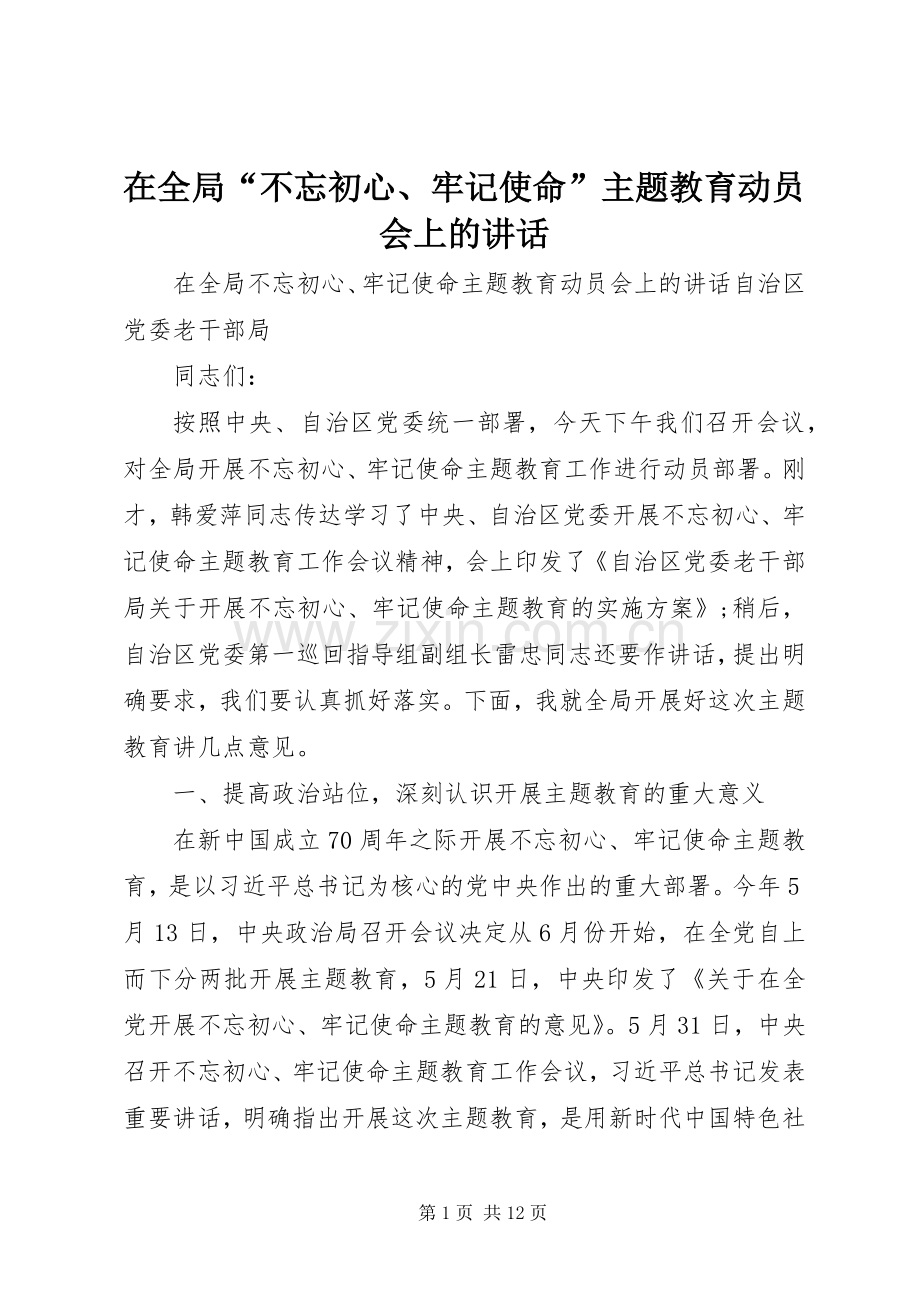 在全局“不忘初心、牢记使命”主题教育动员会上的讲话.docx_第1页