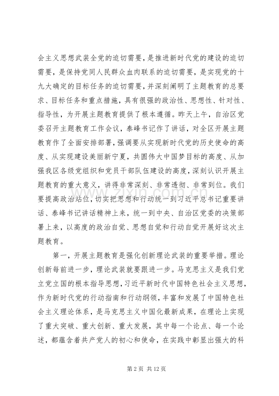 在全局“不忘初心、牢记使命”主题教育动员会上的讲话.docx_第2页