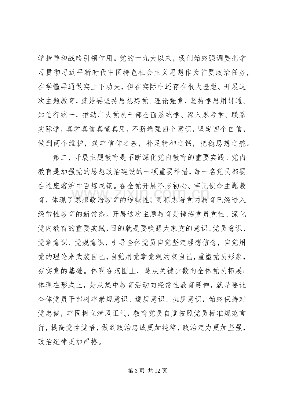 在全局“不忘初心、牢记使命”主题教育动员会上的讲话.docx_第3页