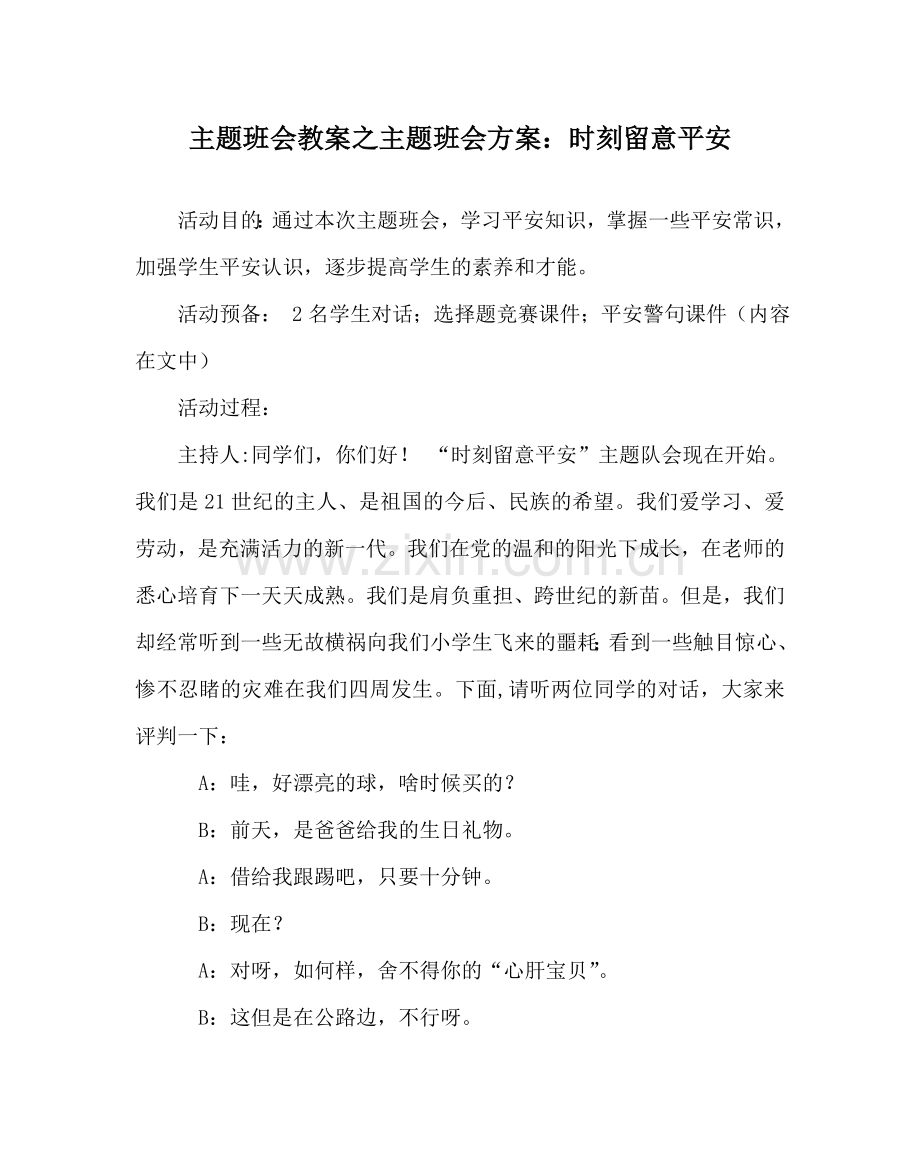 主题班会教案主题班会方案：时刻注意安全.doc_第1页