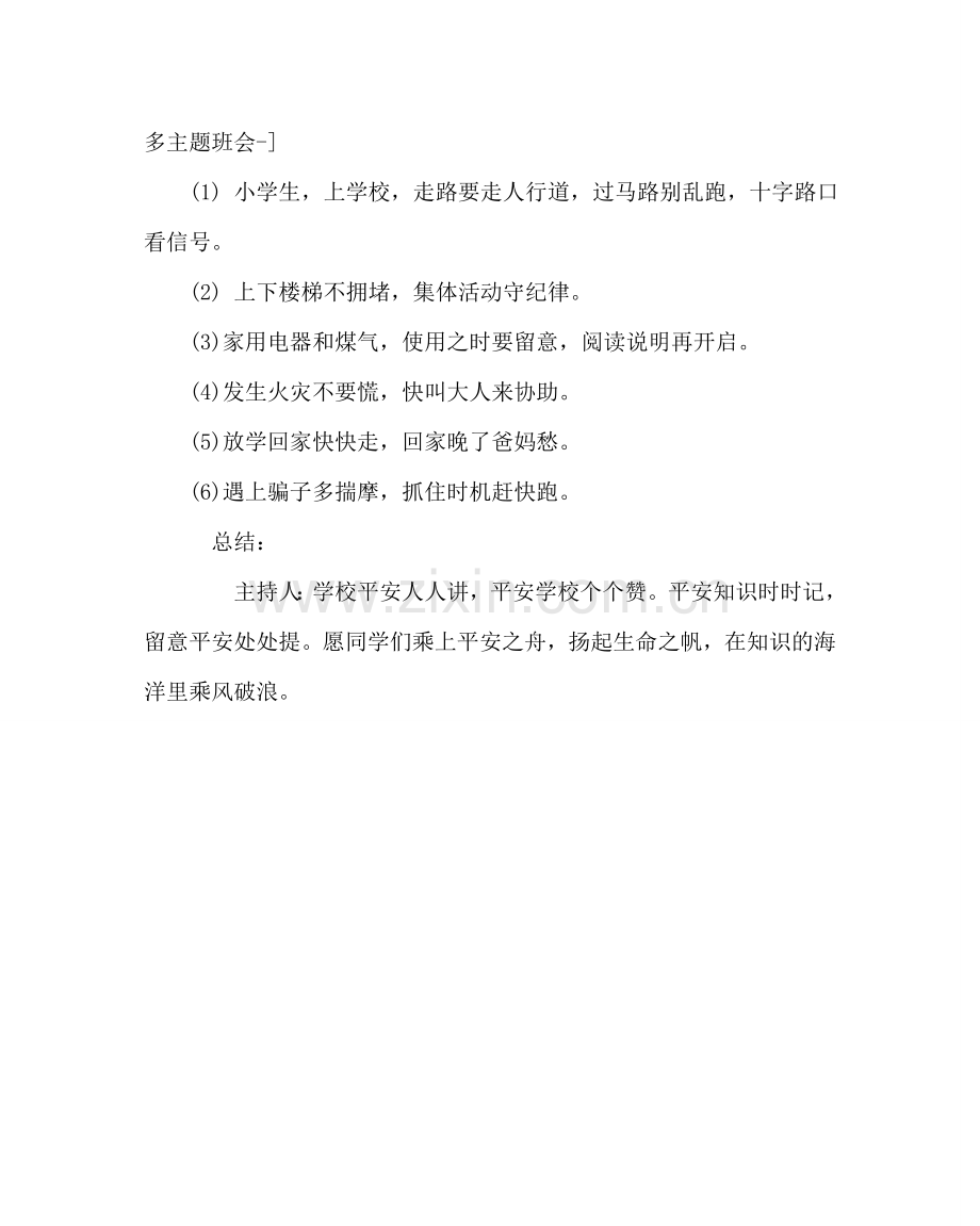 主题班会教案主题班会方案：时刻注意安全.doc_第3页