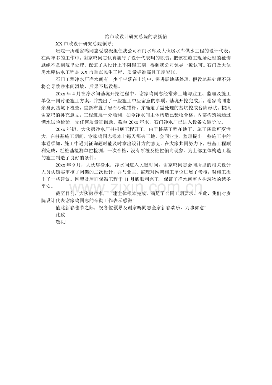 给市政设计研究总院的表扬信.doc_第1页