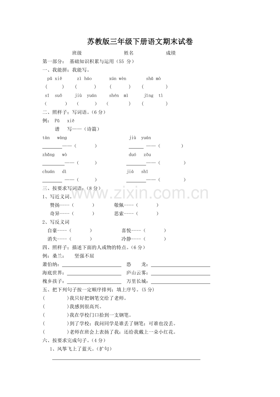 苏教版三年级下册语文期末试卷含答案.doc_第1页