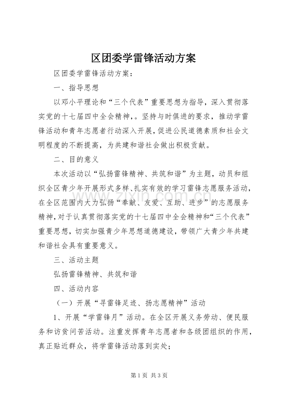 区团委学雷锋活动实施方案 .docx_第1页