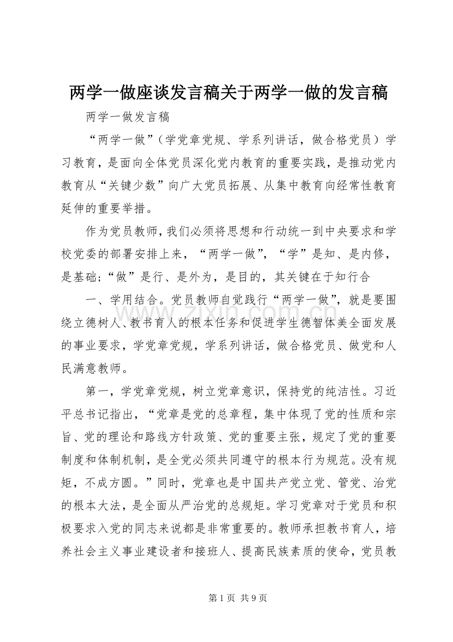 两学一做座谈发言稿范文关于两学一做的发言稿范文.docx_第1页