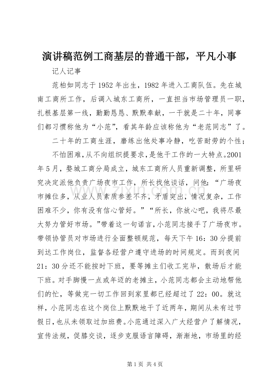 演讲稿范例工商基层的普通干部平凡小事.docx_第1页