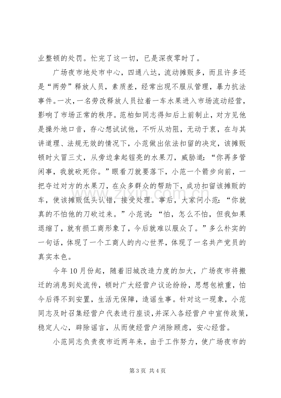 演讲稿范例工商基层的普通干部平凡小事.docx_第3页