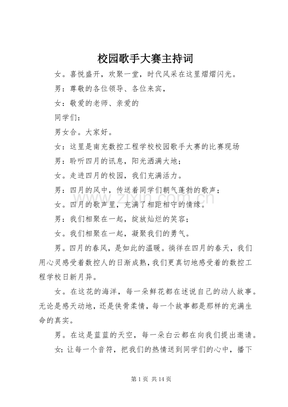 校园歌手大赛主持稿_1.docx_第1页