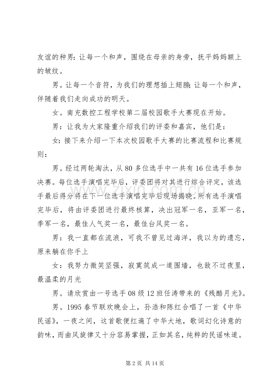 校园歌手大赛主持稿_1.docx_第2页