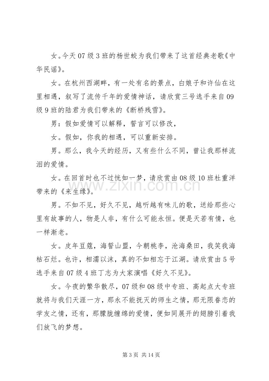 校园歌手大赛主持稿_1.docx_第3页