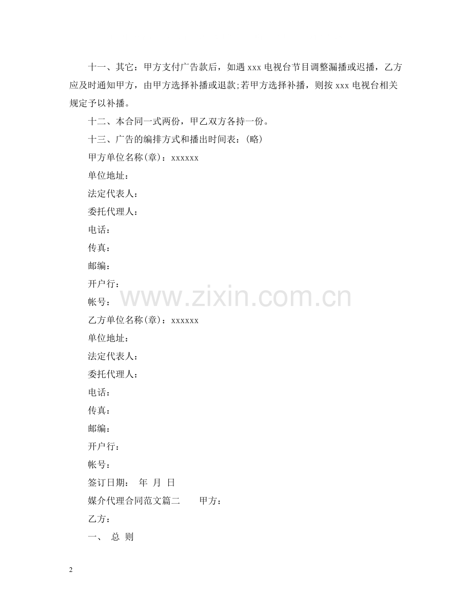 媒介代理合同2.docx_第2页