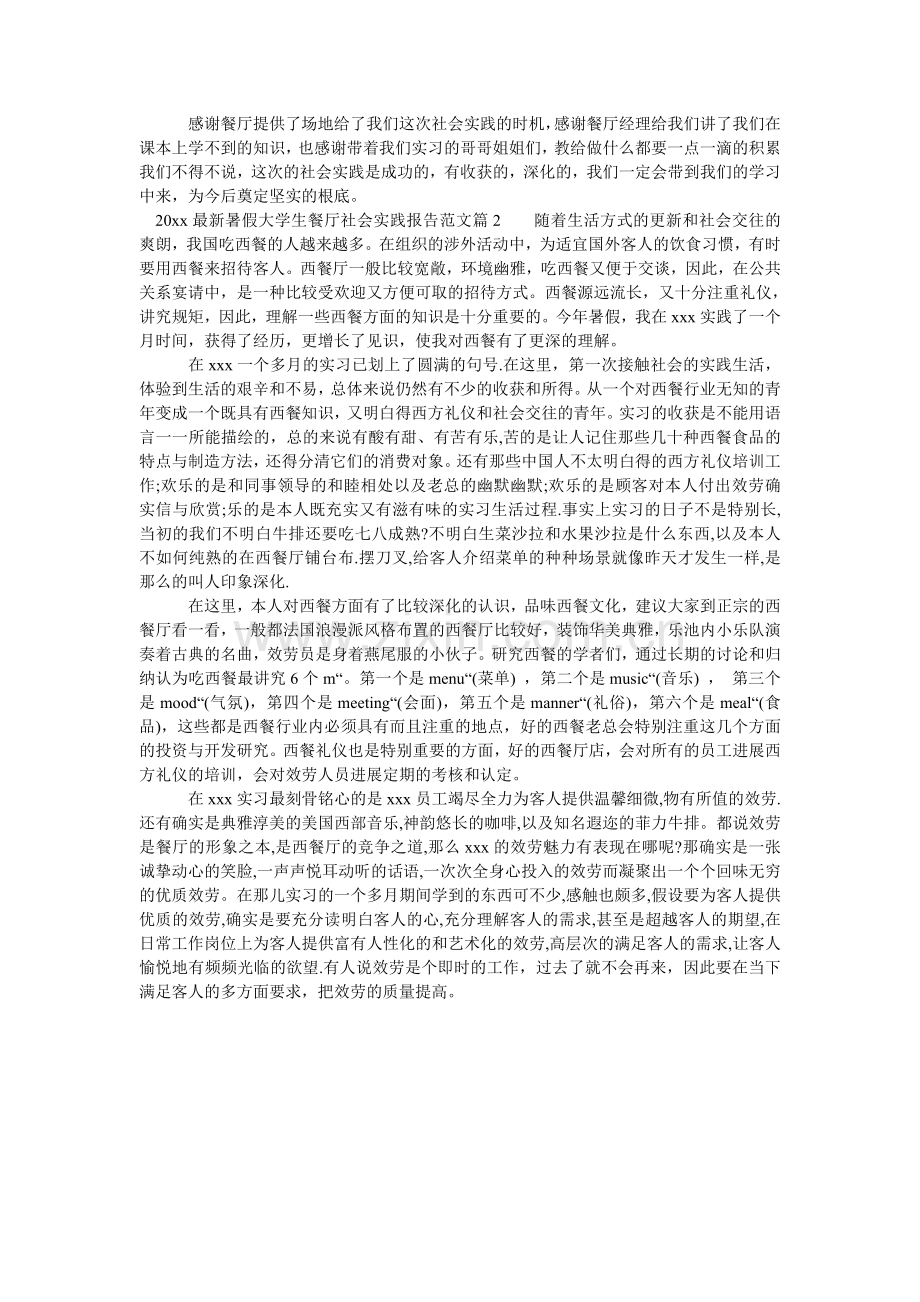 暑假大ۥ学生餐厅社会实践报告范文.doc_第2页