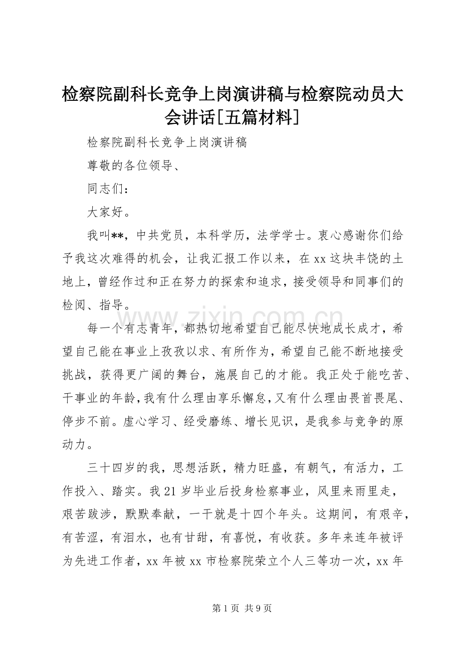 检察院副科长竞争上岗演讲稿与检察院动员大会讲话[五篇材料].docx_第1页