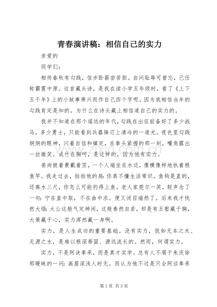 青春演讲稿：相信自己的实力.docx_第1页