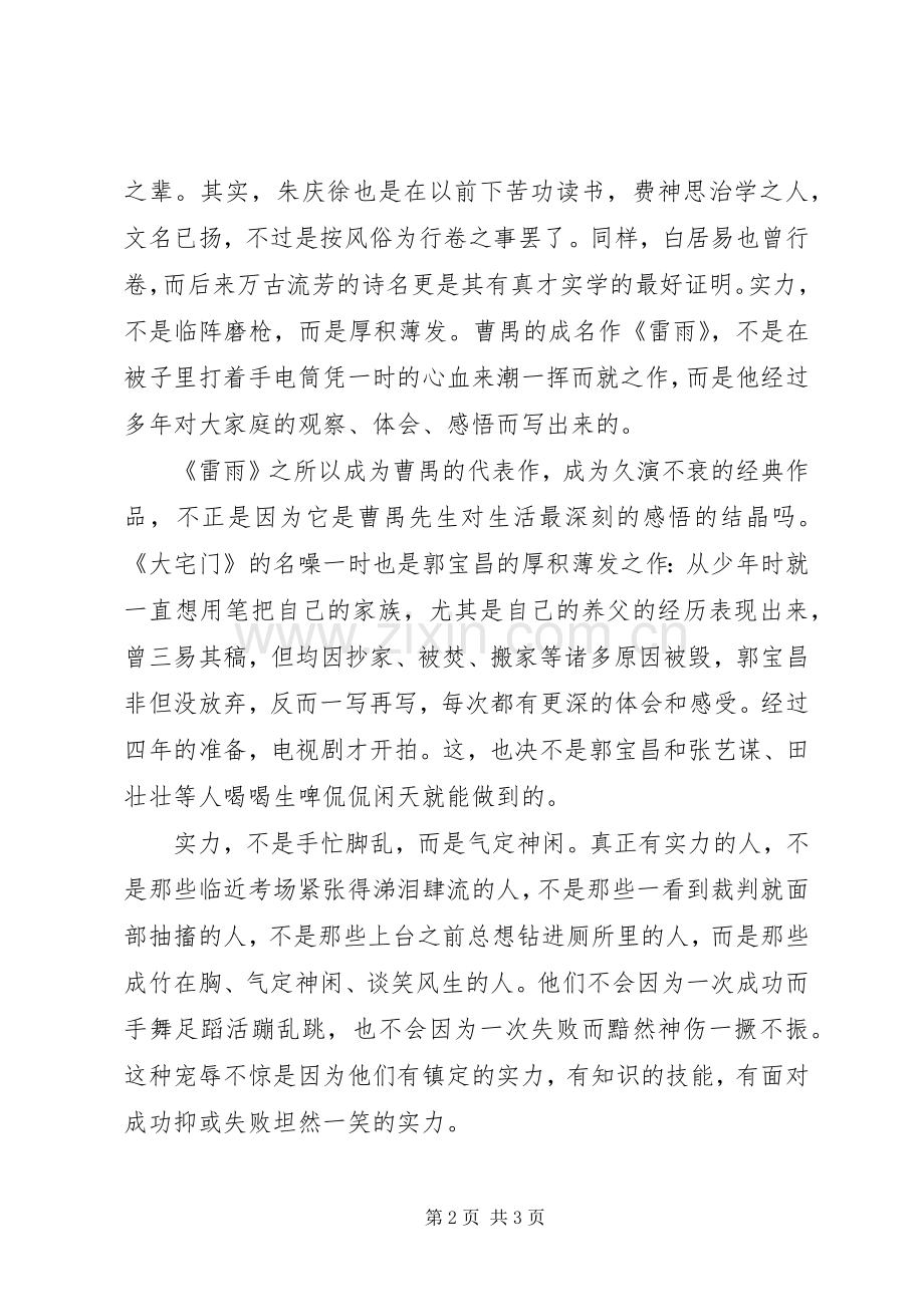 青春演讲稿：相信自己的实力.docx_第2页