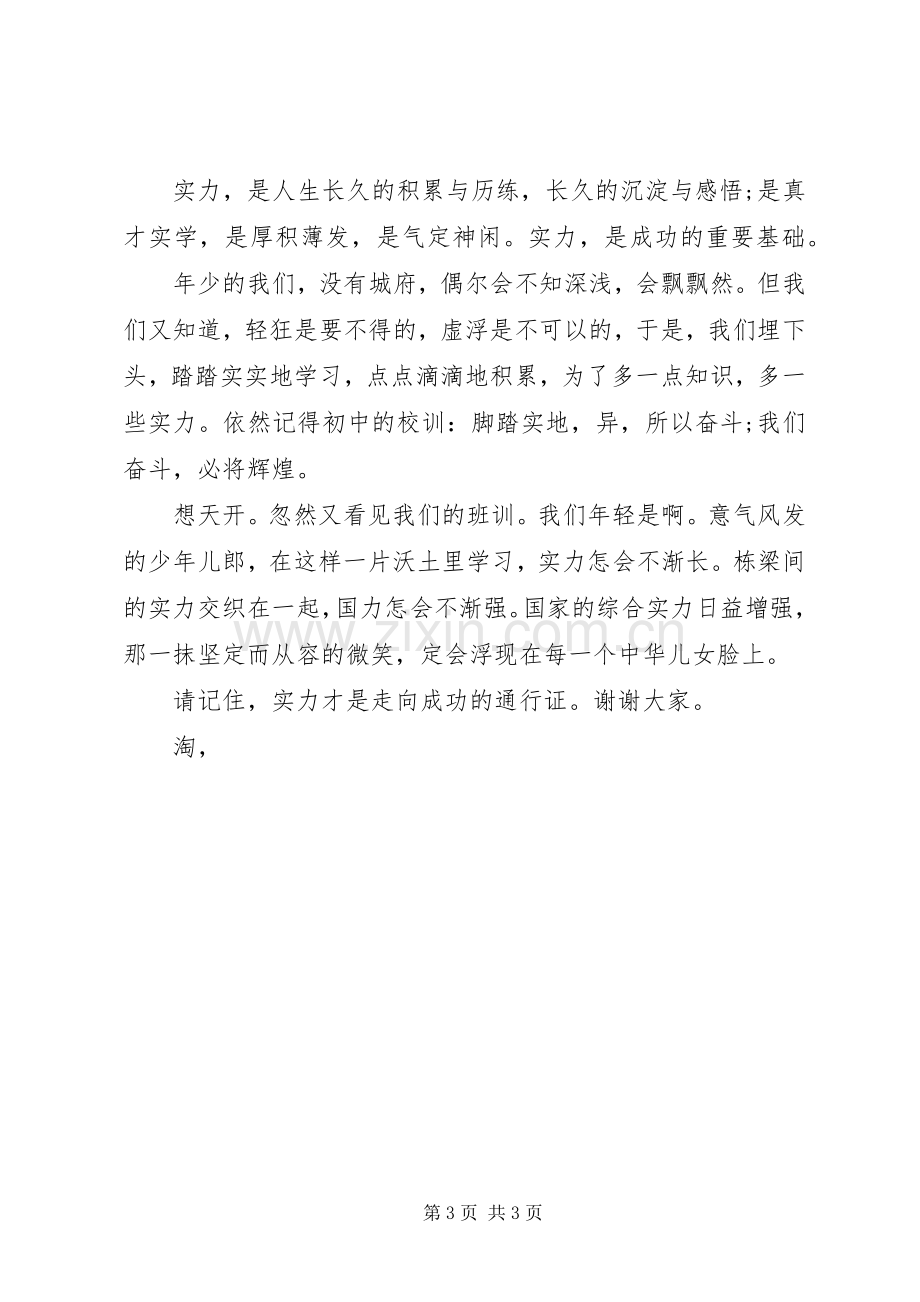 青春演讲稿：相信自己的实力.docx_第3页