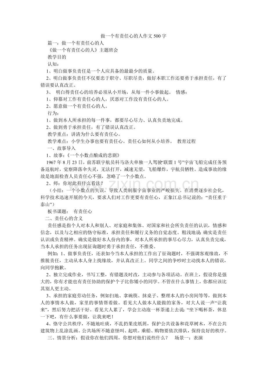 做一个ۥ有责任心的人作文500字.doc_第1页