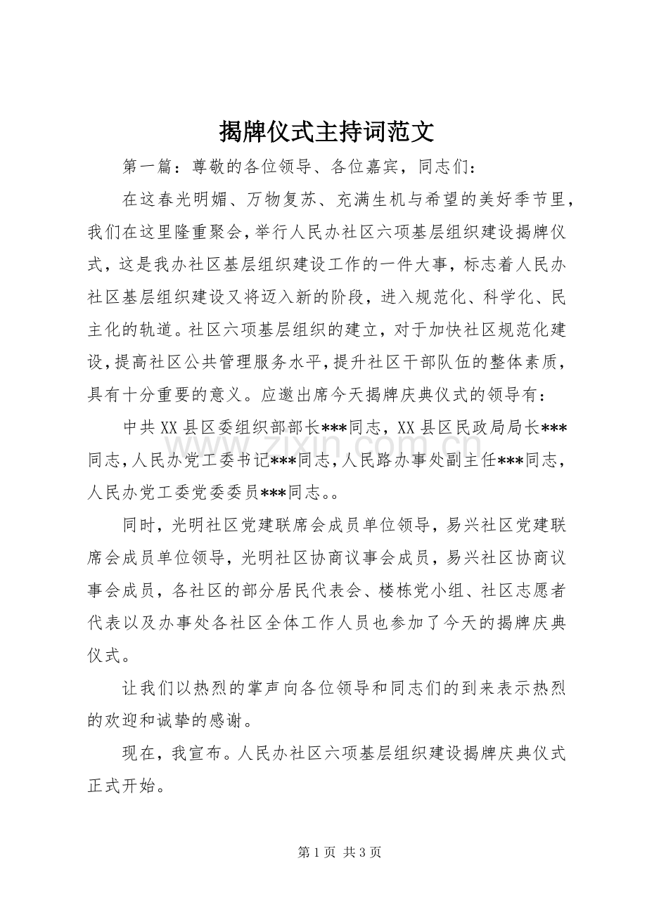 揭牌仪式主持稿范文(2).docx_第1页