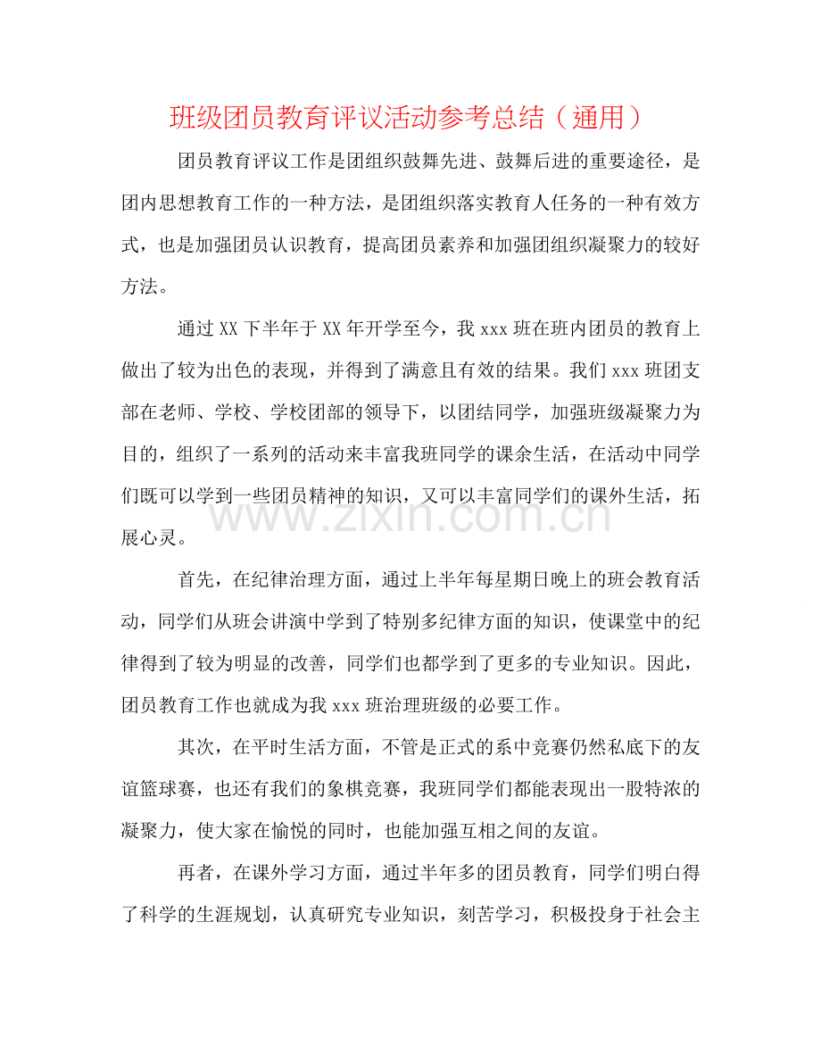 班级团员教育评议活动参考总结（通用）.doc_第1页