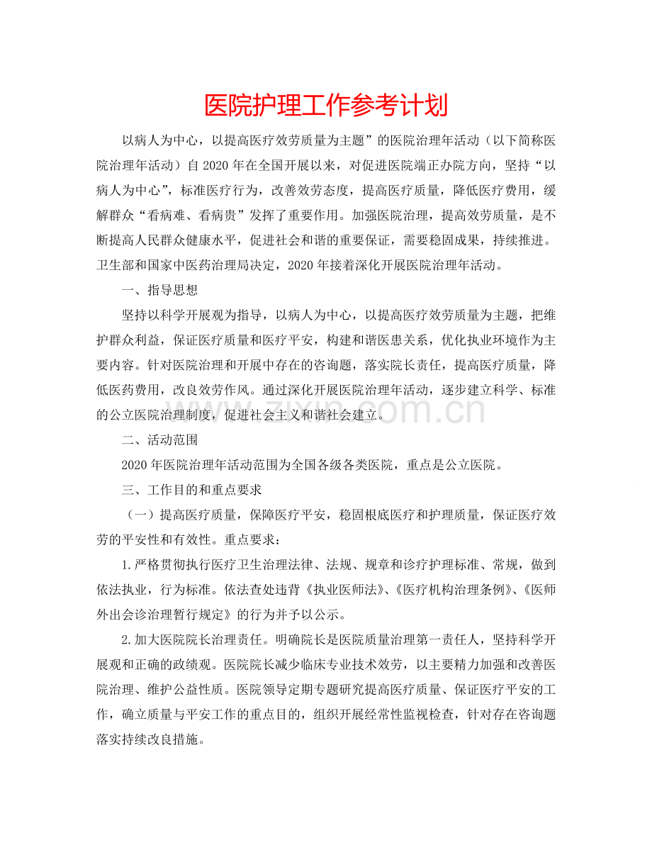 医院护理工作参考计划.doc_第1页