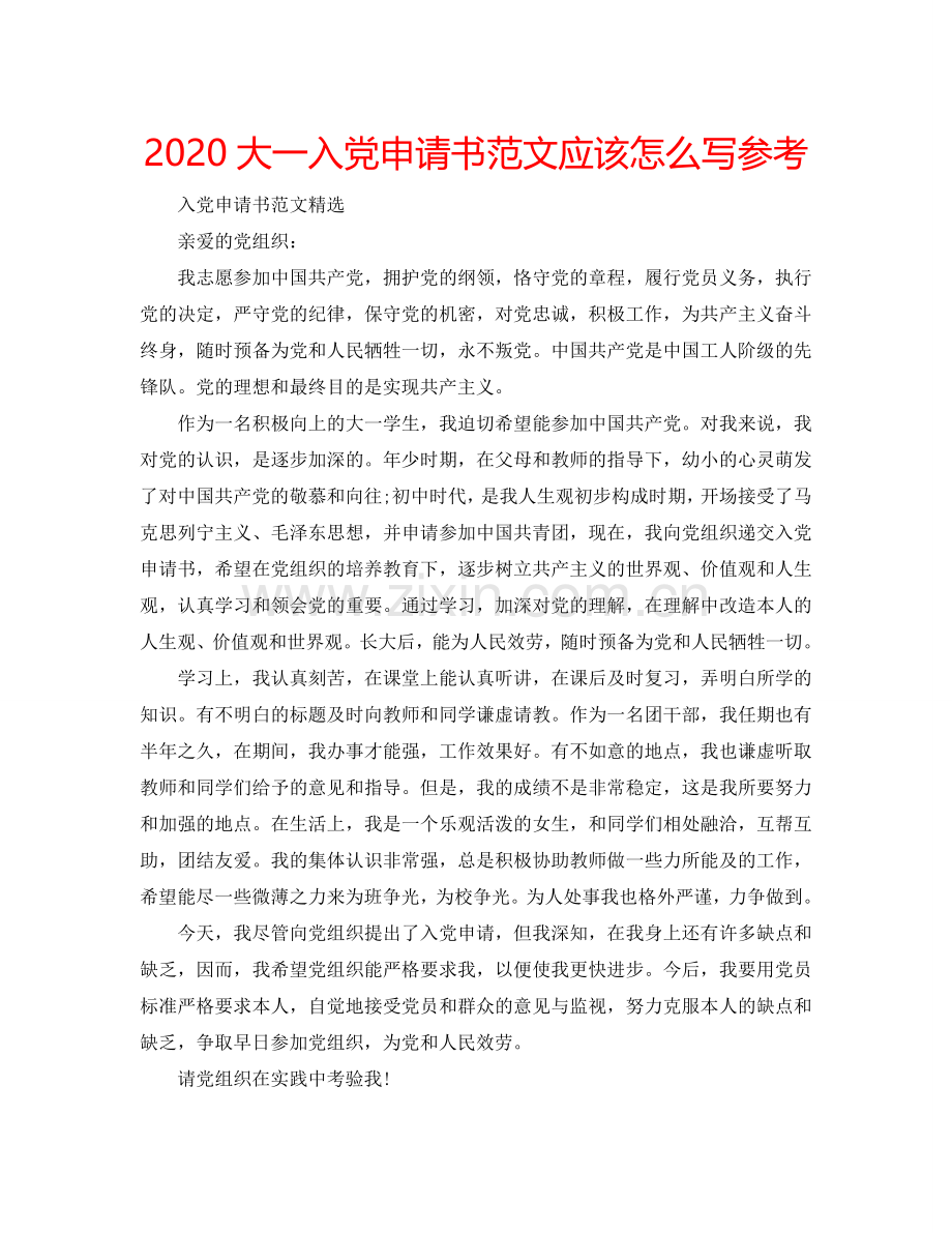 2024大一入党申请书范文应该怎么写参考.doc_第1页