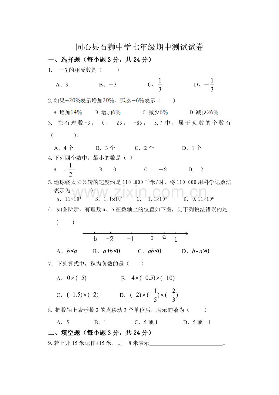 七年级其中考试试卷.doc_第1页