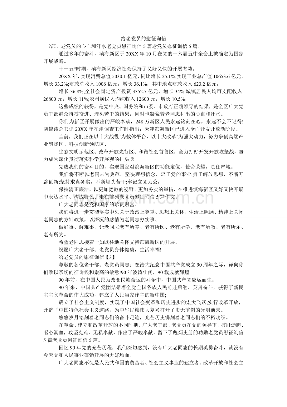 给老党员的慰问信.doc_第1页