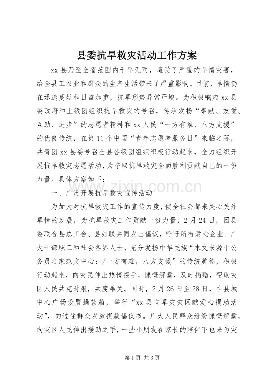 县委抗旱救灾活动工作实施方案 .docx_第1页