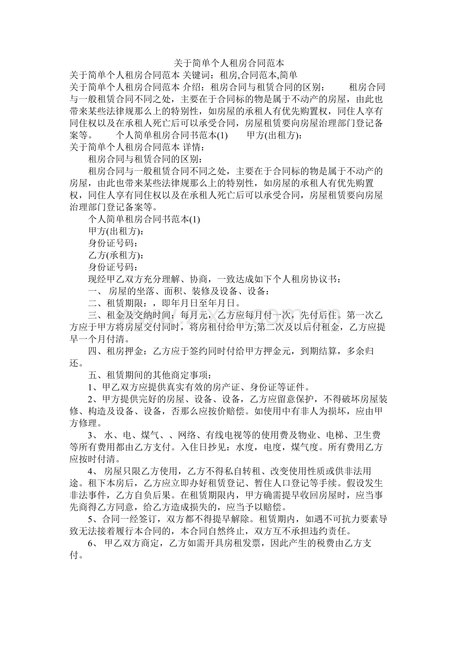 关于简单租房合同范本.docx_第1页