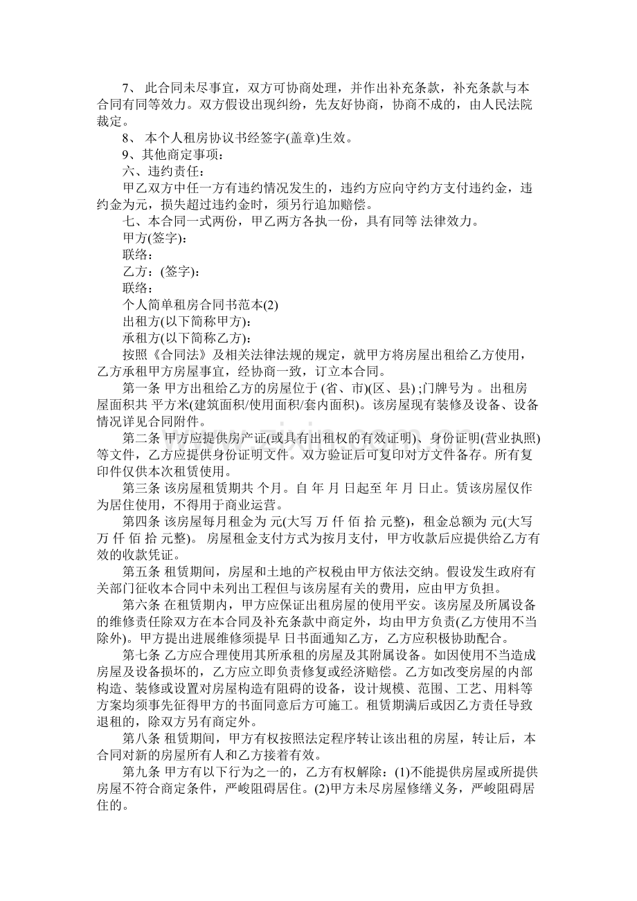 关于简单租房合同范本.docx_第2页