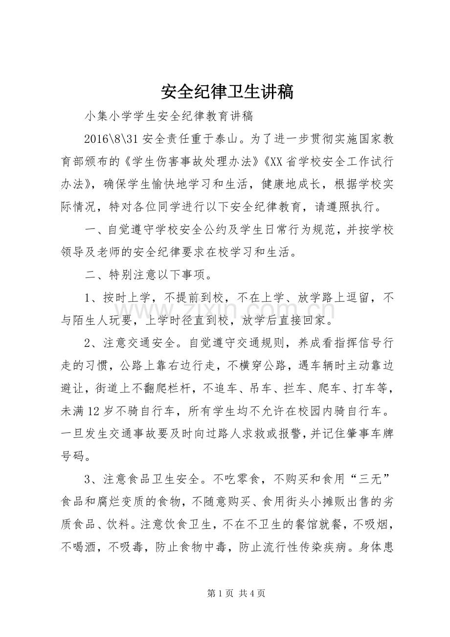 安全纪律卫生演讲稿 (3).docx_第1页