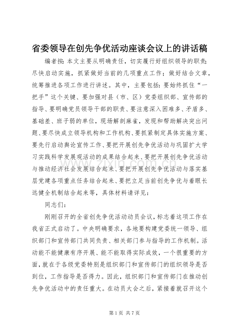 省委领导在创先争优活动座谈会议上的讲话稿.docx_第1页