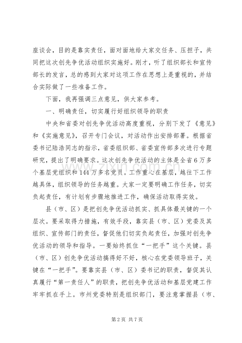 省委领导在创先争优活动座谈会议上的讲话稿.docx_第2页