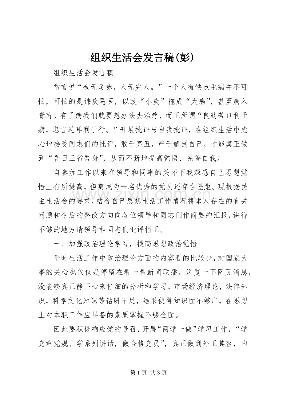 组织生活会发言稿范文(彭) (2).docx_第1页