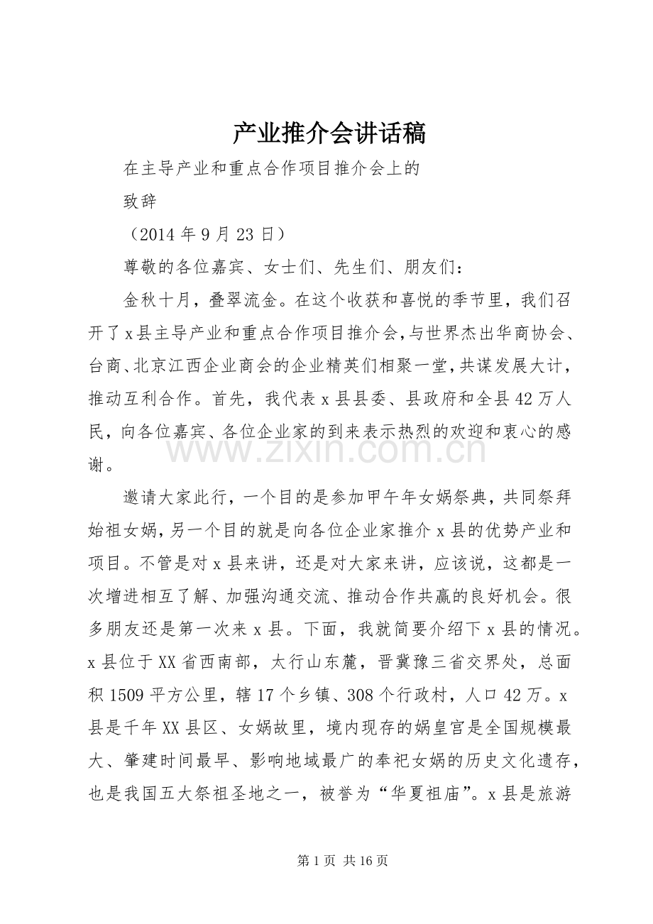 产业推介会讲话稿.docx_第1页