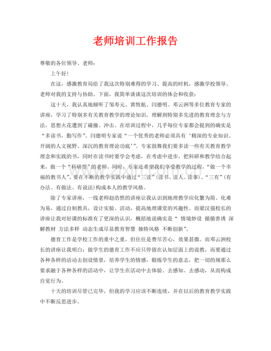 教师培训工作报告.doc_第1页