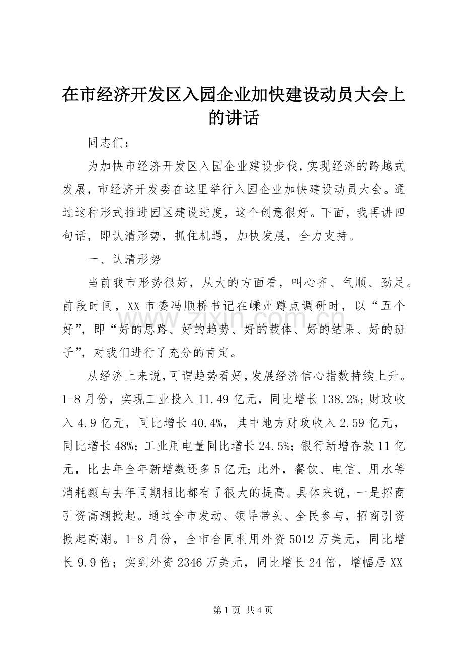 在市经济开发区入园企业加快建设动员大会上的讲话.docx_第1页