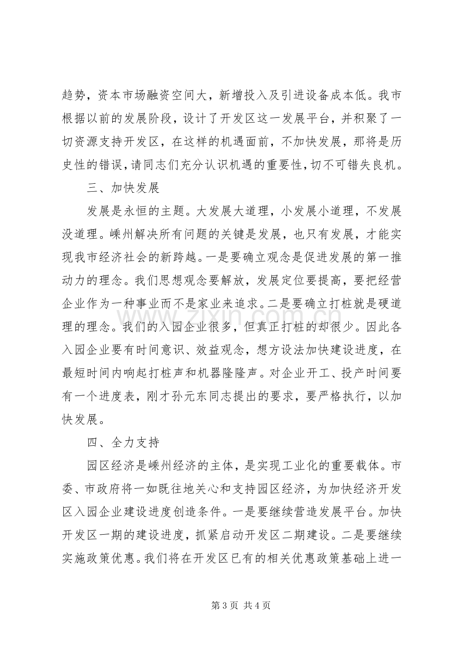 在市经济开发区入园企业加快建设动员大会上的讲话.docx_第3页