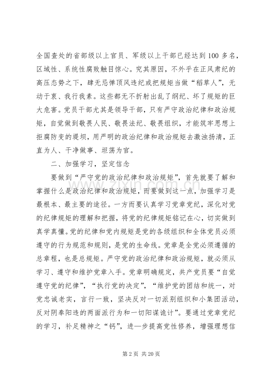 某国企领导关于围绕严守党的政治纪律和政治规矩主题发言提纲.docx_第2页