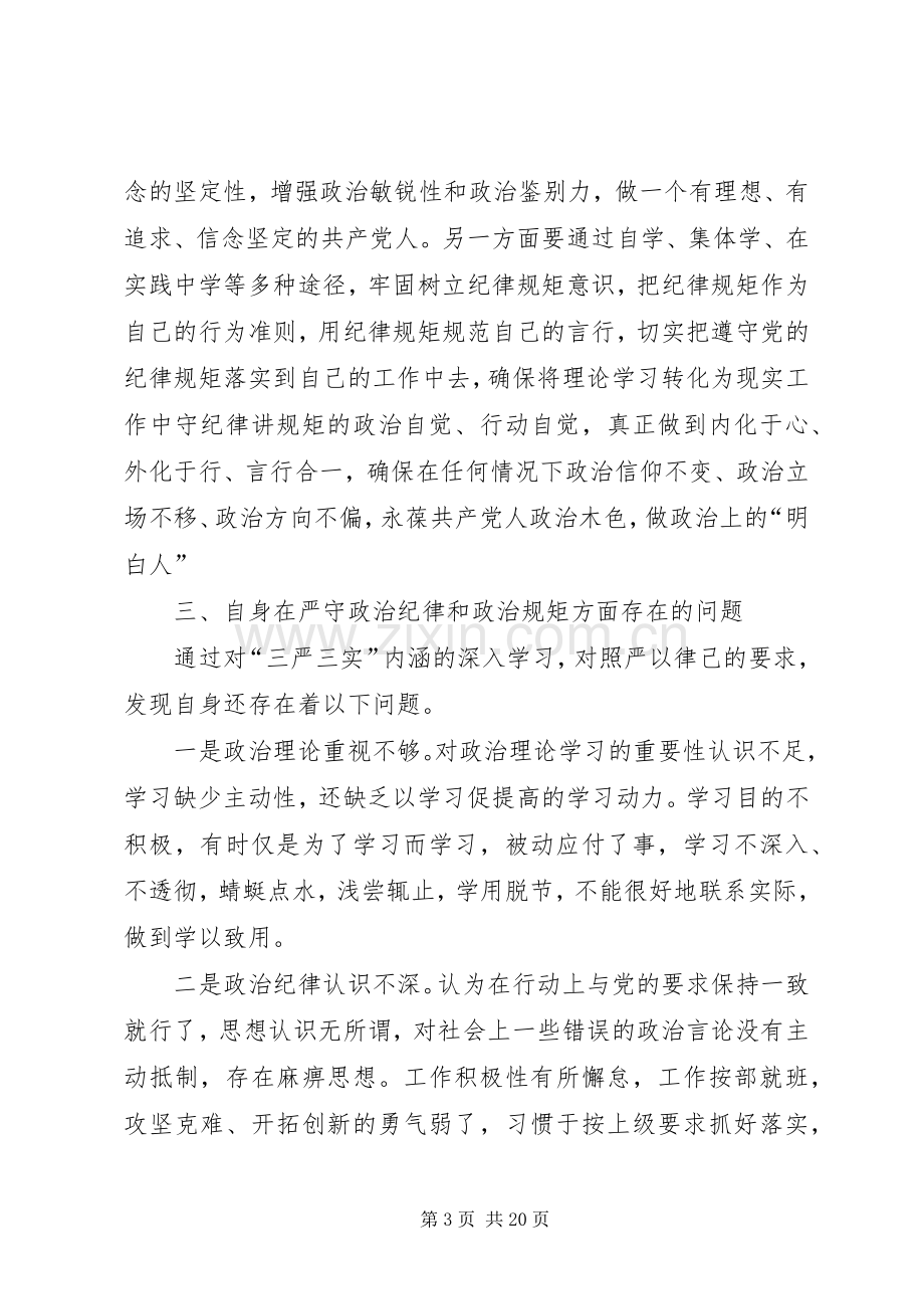 某国企领导关于围绕严守党的政治纪律和政治规矩主题发言提纲.docx_第3页