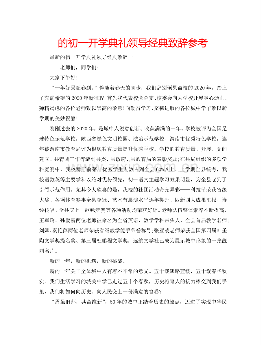 的初一开学典礼领导经典致辞参考.doc_第1页